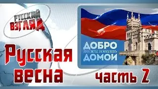 Русская весна, ч.2. Дополнение к фильму 