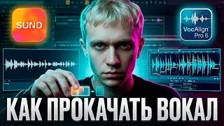 ❗SUNO V5 + VocAlign Pro 6: как прокачать вокал и аранжировку (питч/тайминг)