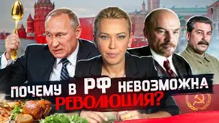 Почему в РФ невозможна революция?