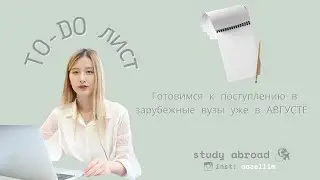 С чего начать процесс подачи в зарубежные вузы? TO-DO лист в АВГУСТЕ 🤫