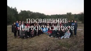 Посвящение в первокурсники САХА-МСК 2017