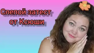 Слепой затест от Ксюши!