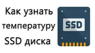 Как узнать температуру SSD диска