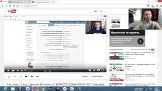 Как скрыть ВСЕХ друзей ВКонтакте БАГ ВК  100% полноценный способ
