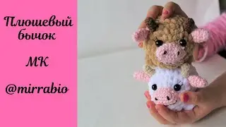 Милый Плюшевый Бычок вязаный крючком, матер-класс