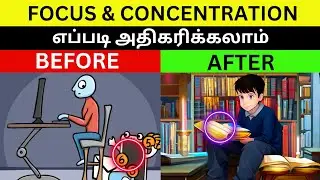 கவனச்சிதறலை விரட்டி அடியுங்கள் | Boost Your Focus and Concentration: Proven Techniques for Success