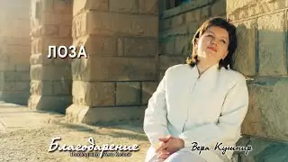 Лоза (Вера Кушнир)