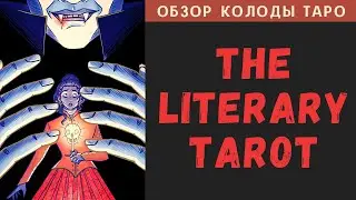 The Literary Tarot | Литературное Таро