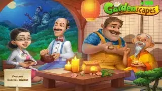 Gardenscapes Садовник ОСТИН 