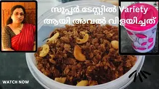 സൂപ്പർ ടേസ്റ്റിൽ വെറൈറ്റി രീതിയിൽ അവൽ വിളയിച്ചത് 👌/Aval vilayichathu/poha recipe/Easy &Tasty Aval