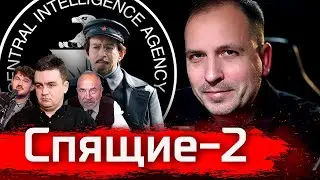 Спящие. Семин. Вторая серия / Злоба Дня 