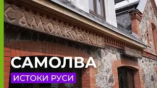 Самолва - амбар, оз. Чудское и Александр Невский.