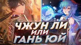 ЧЖУН ЛИ ИЛИ ГАНЬ ЮЙ КОГО СТОИТ ВЫБИВАТЬ В ГЕНШИН ИМПАКТ 2.4? Genshin Impact 2.4 ГАНЬ ЮЙ ИЛИ ЧЖУН ЛИ