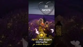 31августа. Лето мы будем скучать, до новых встреч