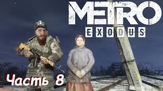 Прощай, Волга - Metro Exodus Часть 8