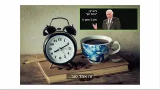 הצלחה בחיים ניהול זמן בצורה יעילה (3/4) ג'ים רוהן -מתורגם