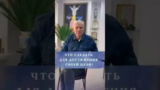 Как достичь цель? 