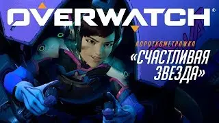 Короткометражка Overwatch «Счастливая звезда»