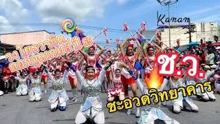 #โชว์ใหม่ ปี 65 ชะอวดวิทยาคาร เพลง อกหักไม่กล้าบอกผัว , แอ๋วลั่นปัด