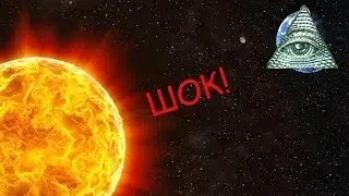 [РАЗОБЛАЧЕНИЕ] Солнце вращается вокруг Земли!