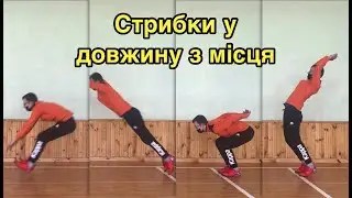 Стрибки у довжину з місця. Дистанційна освіта 2021.