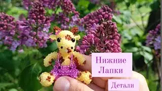 Нижние лапки, детали на туловище.Жирафа из бисера. Амигуруми. Мастер класс.