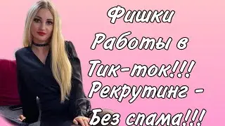 Фишки работы в тик-тик. Рекрутинг без спама. ЛТО-легко! Александра Шарук
