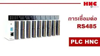 HNC(4). วิธีการเขียนโปรแกรม HP MASTER เชื่อมต่ออุปกรณ์ RS 485 เข้ากับ  PLC  HC Series