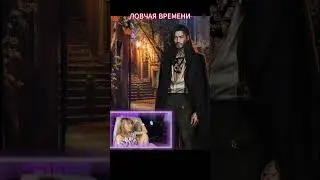 💋❤️Поцелуй Шена и Ловчей времени #клубромантики #игроваяновелла #ловчаявремени