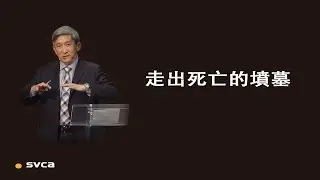 認識復活的基督，走出死亡的墳墓