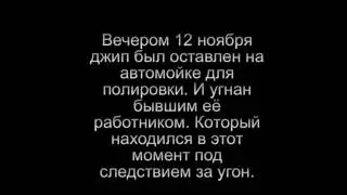 УГОН ДЖИПА В ОМСКЕ 17 ЛЕТНЕМ ПАРНЕМ