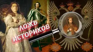 О чем молчат историки. Секрет царевны Софьи.