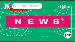 История заставок программы 