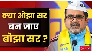 क्या ओझा सर बन गए बोझा सर? #ojhasir #kejriwal #pmmodi #dilhielection #news #electionnews #ojhasir