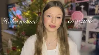 новогоднее спасибо (поздравление)