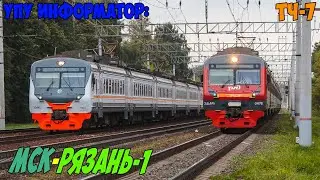 Информатор УПУ: Москва Казанская - Рязань 1 (новый)