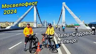 Мосвелофест 2024 | Два Шульца и Аутлип - фестивальный велотрип! | 87 км