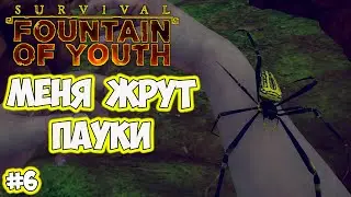 Медный остров нападение пауков #6 Survival Fountain of Youth