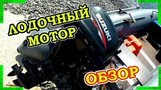 ЛОДОЧНЫЙ МОТОР.ОБЗОР,ТЕСТ ДРАЙВ, SUZUKI 9.9  ИНЖЕКТОРНЫЙ 4 ТАКТ.
