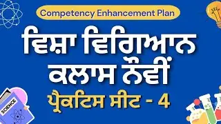 Science Practice Sheet - 4 || Class 9th #competencytest #pseb