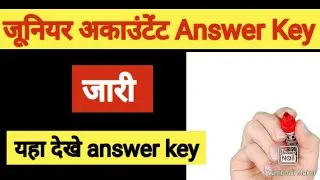 जूनियर अकाउंटेंट ऑफिसियल प्रोविज़नल answer key || junior accountant vacancy answer key