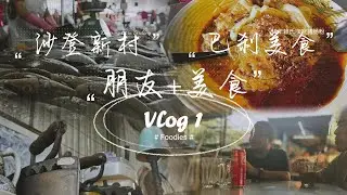 10个朋友、10个味道 vlog1