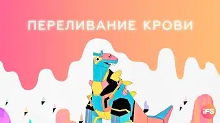 Переливание крови