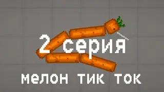 Мемы из тик тока в melon playground (2 серия)