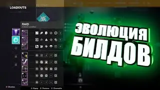 ЭВОЛЮЦИЯ БИЛДКРАФТА DESTINY 2 КОНЕЦ СВЕТА