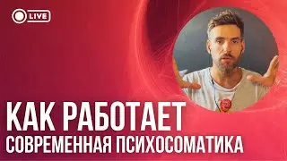 КАК РАБОТАЕТ СОВРЕМЕННАЯ ПСИХОСОМАТИКА? Дмитрий Костюк. Открытая Встреча 