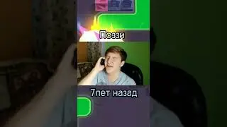 Поззи сейчас и 7 лет назад! Поззи фан 😢! 