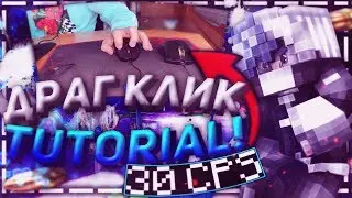 🔥 ДРАГ КЛИК - САМЫЙ БЫСТРЫЙ СПОСОБ КЛИКА (30+ CPS)! КАК НАУЧИТЬСЯ? Minecraft Туториал