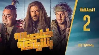مسلسل خلصانة بشياكة - HD - الحلقة 2 - مكي وشيكو وماجد - Khalsana B Sheyaka Series - Episode 2