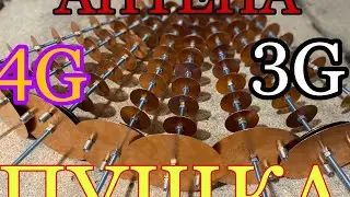 КАК СДЕЛАТЬ МОЩНУЮ АНТЕНУ ПУШКУ ДЛЯ ИНТЕРНЕТА 4G,3G,LTE,MIMO.ДЛЯ СЕЛА ИЛИ ДАЧИ!!!ИСИЛИТЬ СИГНАЛ!